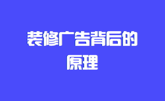 從裝修團隊對外的言論，分析他們背后的操守行為