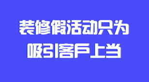 你是怎么被裝修公司活動(dòng)吸引而后發(fā)現(xiàn)上當(dāng)了的