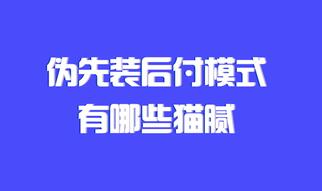 無錫這些年，不斷涌出的偽先裝后付模式有哪些貓膩？！