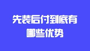 房屋裝修中先施工，驗收后付款到底有哪些優勢？