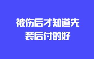 你是經(jīng)歷了什么事件才明白裝修還是先干活后給錢模式好的 