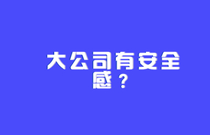 裝修公司越大越有安全感？